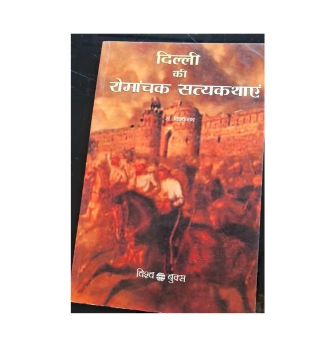 Delhi Ki Romanchak Satya Kathayein by Vishwanath